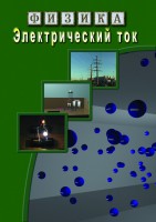 DVD "Физика. Электрический ток" - fgospostavki.ru - Первоуральск