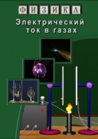 DVD "Физика. Электрический ток в газах" - fgospostavki.ru - Первоуральск