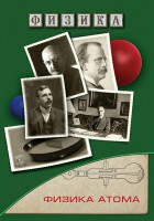 DVD "Физика. Физика атома" - fgospostavki.ru - Первоуральск