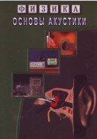 DVD "Физика. Основы акустики" - fgospostavki.ru - Первоуральск