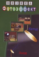 DVD "Физика. Фотоэффект" - fgospostavki.ru - Первоуральск