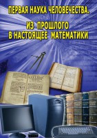 DVD "Первая наука человечества. Математика (История математики)" - fgospostavki.ru - Первоуральск