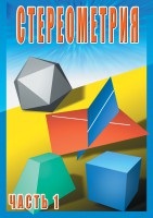 DVD "Стереометрия Часть 1 (10 класс)" - fgospostavki.ru - Первоуральск