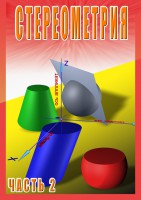 DVD "Стереометрия Часть 2 (11 класс)" - fgospostavki.ru - Первоуральск