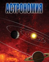 DVD "Астрономия – часть 2" - fgospostavki.ru - Первоуральск