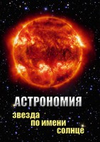 DVD "Астрономия. Звезда по имени Солнце" - fgospostavki.ru - Первоуральск