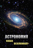 DVD "Астрономия. Наша Вселенная" - fgospostavki.ru - Первоуральск