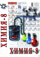 DVD "Химия. 8 класс - часть 2" - fgospostavki.ru - Первоуральск