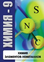 DVD "Химия 9 класс. Химия элементов - неметаллов" - fgospostavki.ru - Первоуральск