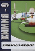 DVD "Химия 9 класс. Химическое равновесие." - fgospostavki.ru - Первоуральск