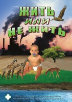 DVD "Жить или не жить" - fgospostavki.ru - Первоуральск