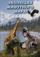 DVD "Эволюция животного мира" - fgospostavki.ru - Первоуральск