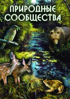DVD "Природные сообщества" - fgospostavki.ru - Первоуральск