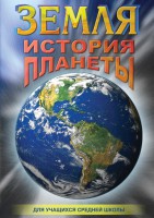 DVD "Земля. История планеты." - fgospostavki.ru - Первоуральск