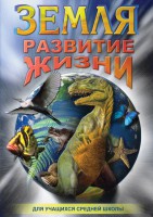 DVD "Земля. Развитие жизни" - fgospostavki.ru - Первоуральск