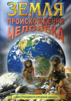 DVD "Земля. Происхождение человека" - fgospostavki.ru - Первоуральск