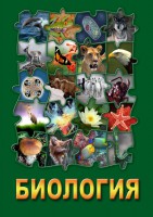 DVD "Биология. Часть 1" - fgospostavki.ru - Первоуральск