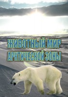 DVD "Животный мир Арктической зоны" - fgospostavki.ru - Первоуральск