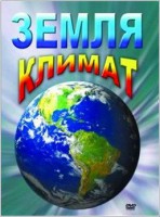 DVD "Земля. Климат" - fgospostavki.ru - Первоуральск