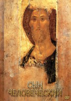 DVD "Сын человеческий (от Библии к Евангелию)" - fgospostavki.ru - Первоуральск