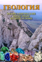 DVD "Геология. Неорганические полезные ископаемые" - fgospostavki.ru - Первоуральск