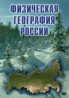 DVD "Физическая география России" - fgospostavki.ru - Первоуральск