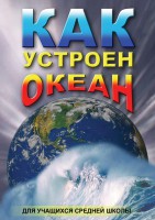 DVD "Как устроен океан" - fgospostavki.ru - Первоуральск