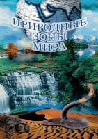 DVD "Природные зоны мира" - fgospostavki.ru - Первоуральск