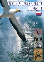 DVD "Природные зоны России" - fgospostavki.ru - Первоуральск