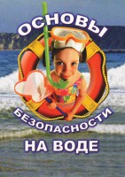 DVD "ОБЖ. Основы безопасности на воде" - fgospostavki.ru - Первоуральск