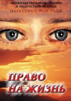 DVD "Право на жизнь (Профилактика наркомании)" - fgospostavki.ru - Первоуральск
