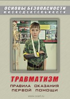 DVD "ОБЖ. Травматизм. Оказание первой медпомощи" - fgospostavki.ru - Первоуральск