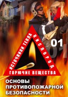 DVD "ОБЖ. Основы противопожарной безопасности" - fgospostavki.ru - Первоуральск