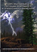 DVD "ОБЖ. Чрезвычайные ситуации природного и техногенного характера" - fgospostavki.ru - Первоуральск