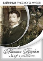 DVD "Михаил Врубель. Миф и реальность " - fgospostavki.ru - Первоуральск