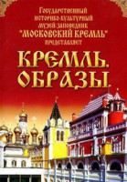 DVD "Московский Кремль: Кремль. Образы" - fgospostavki.ru - Первоуральск
