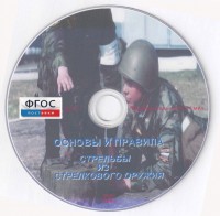 DVD "Основы и правила стрельбы из стрелкового оружия" - fgospostavki.ru - Первоуральск