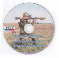 DVD "Приемы и правила метания ручных гранат и стрельбы из гранатомета" - fgospostavki.ru - Первоуральск