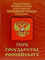 DVD Герб Государства Российского (о 500 летней истории российского герба) - fgospostavki.ru - Первоуральск