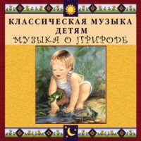 CD Классическая музыка детям - Музыка о природе - fgospostavki.ru - Первоуральск