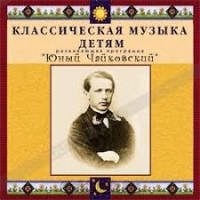 CD Классическая музыка детям - Юный Чайковский - fgospostavki.ru - Первоуральск