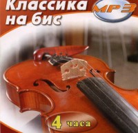 MP3 Классика на бис - fgospostavki.ru - Первоуральск