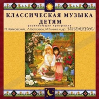 CD Классическая музыка детям — Избранное - fgospostavki.ru - Первоуральск