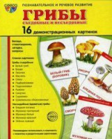 Демонстрационные карточки "Грибы съедобные и не съедобные" - fgospostavki.ru - Первоуральск