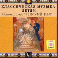 CD Классическая музыка детям - Венский бал. Иоганн Штраус - fgospostavki.ru - Первоуральск