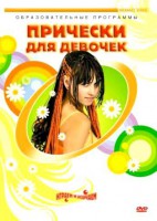 DVD "Прически для девочек" - fgospostavki.ru - Первоуральск