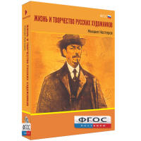 Медиа Коллекция "Жизнь и творчество русских художников. Михаил Нестеров" - fgospostavki.ru - Первоуральск