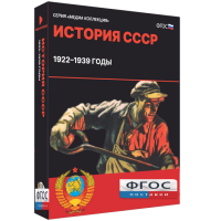 Медиа Коллекция "История СССР. 1922–1939 годы" - fgospostavki.ru - Первоуральск