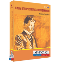 Медиа Коллекция "Жизнь и творчество русских художников. Михаил Врубель" - fgospostavki.ru - Первоуральск