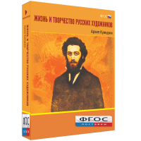 Медиа Коллекция "Жизнь и творчество русских художников. Архип Куинджи" - fgospostavki.ru - Первоуральск